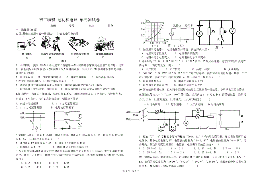 初三物理 电功和电热 单元测试卷_第1页