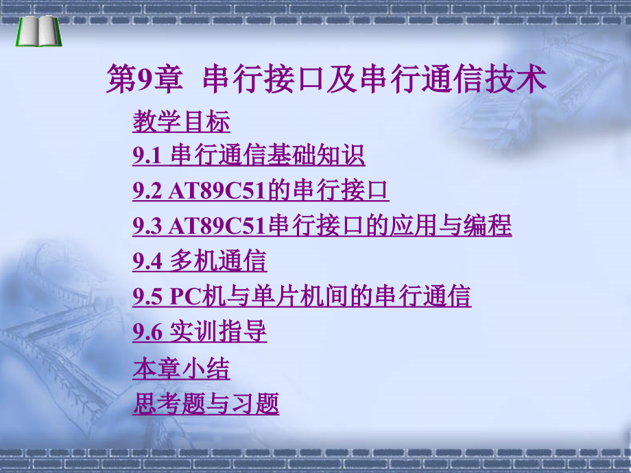 51单片机串口通信Q_第1页