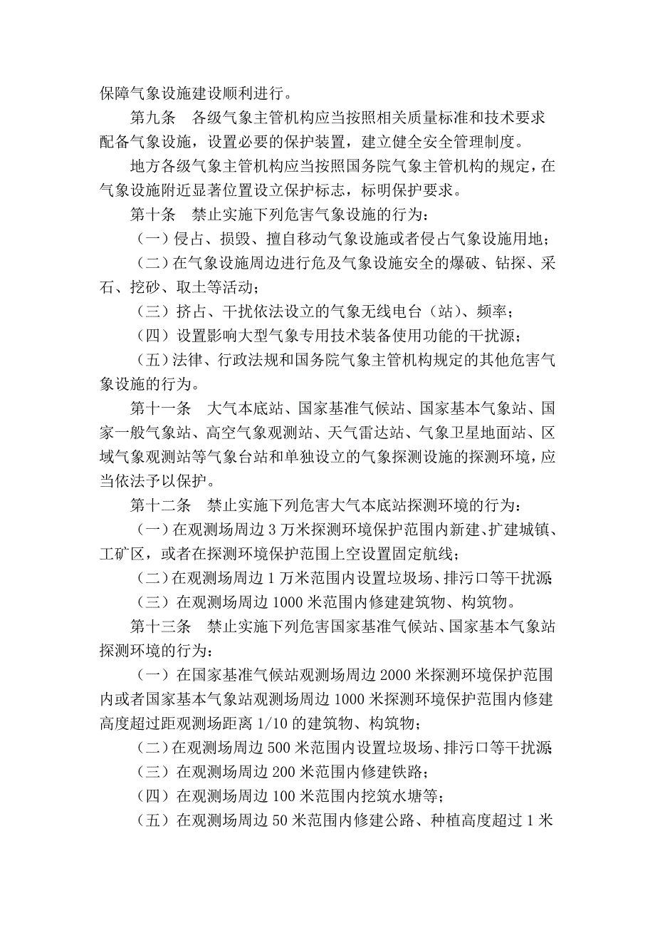 气象设施和气象探测环境保护条例_第2页