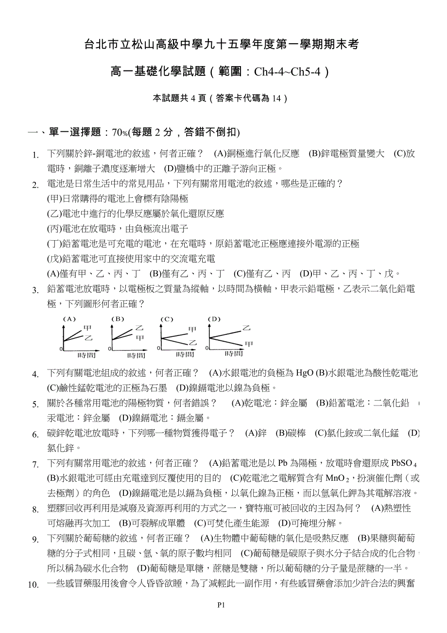 台北市立松山高级中学九十五学年度第一学期期末考_第1页