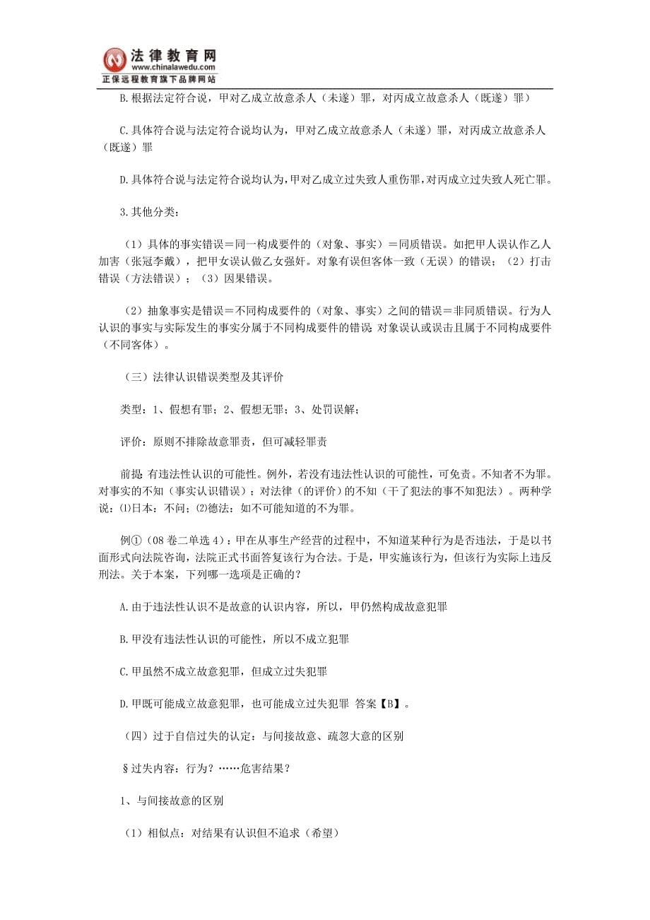 司法考试刑法名师阮齐林总则复习讲义(2)_第5页