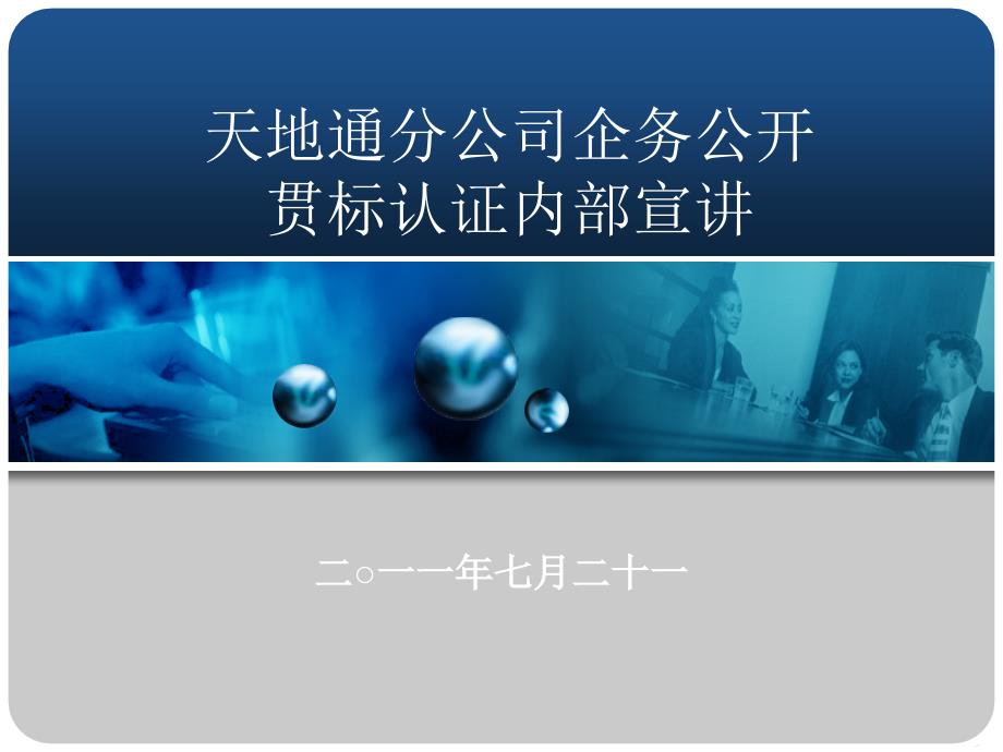 天地通分公司企务公开宣讲启动材料_第1页