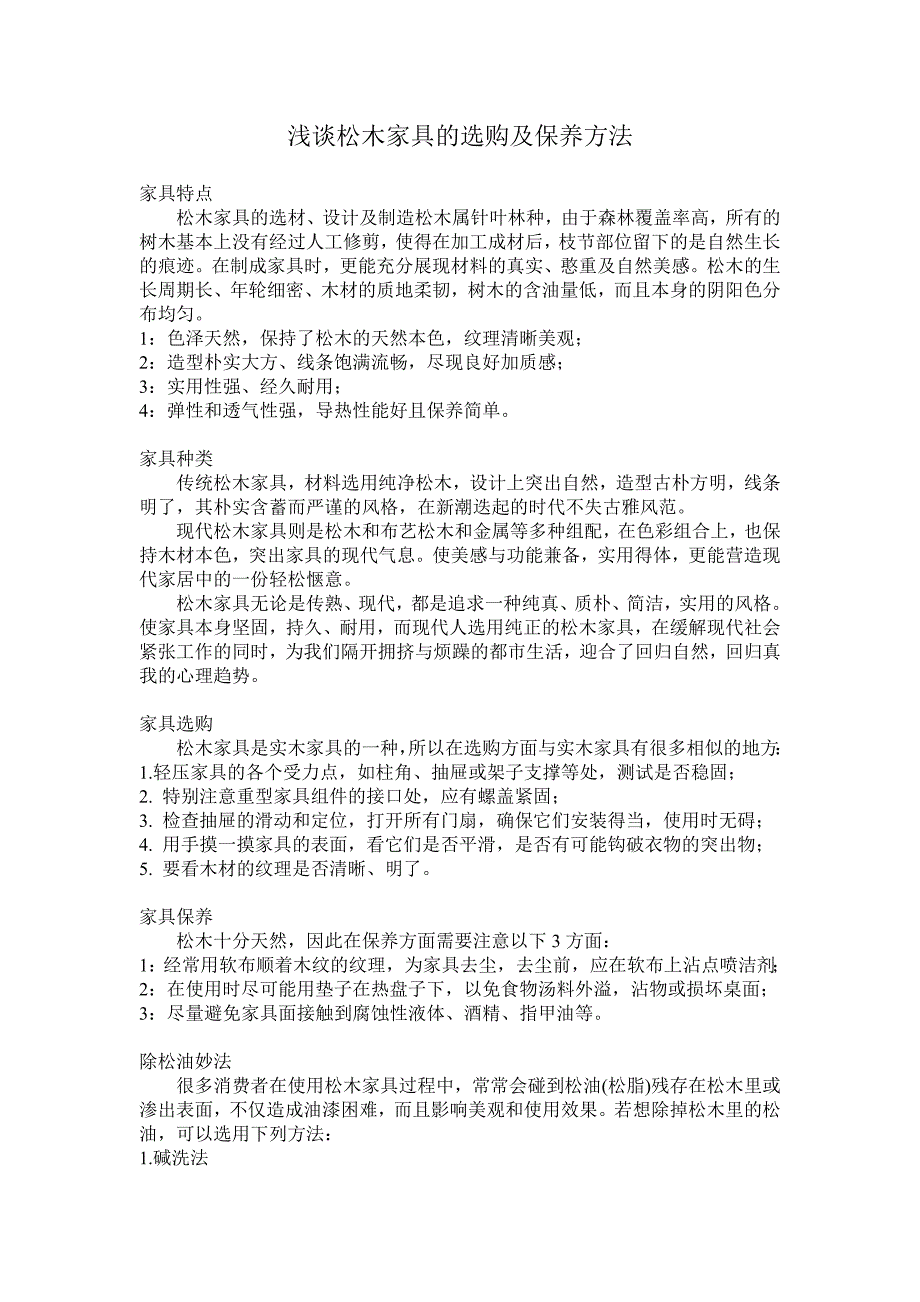 浅谈松木家具的选购及保养方法_第1页