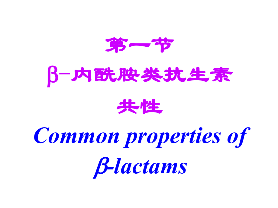 内酰胺类抗生素2008_第2页