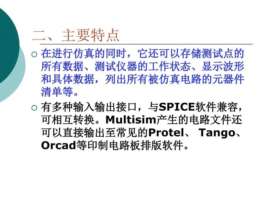 重大Multisim仿真教程_第5页