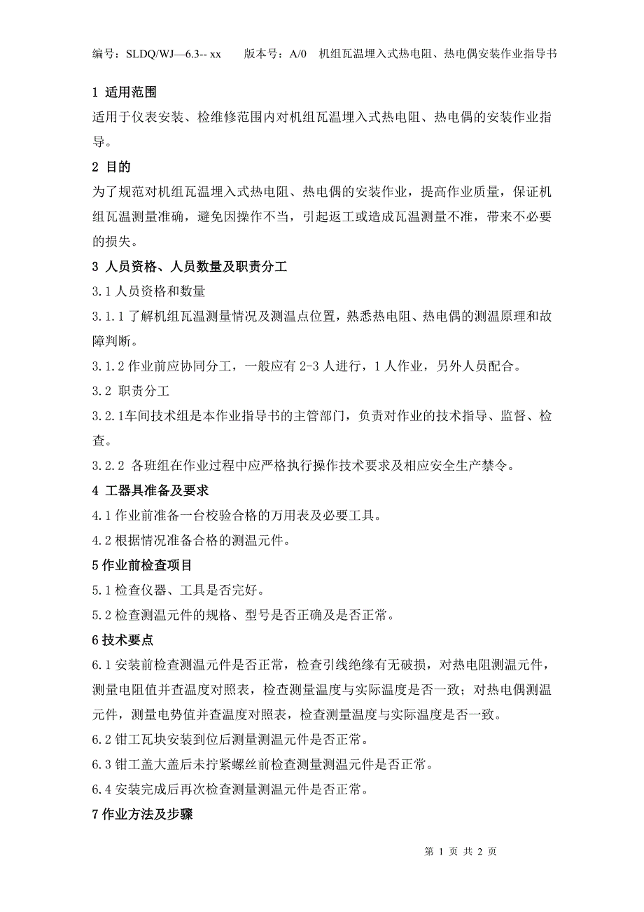 机组瓦温埋入式热电阻热电偶安装作业指导书_第1页
