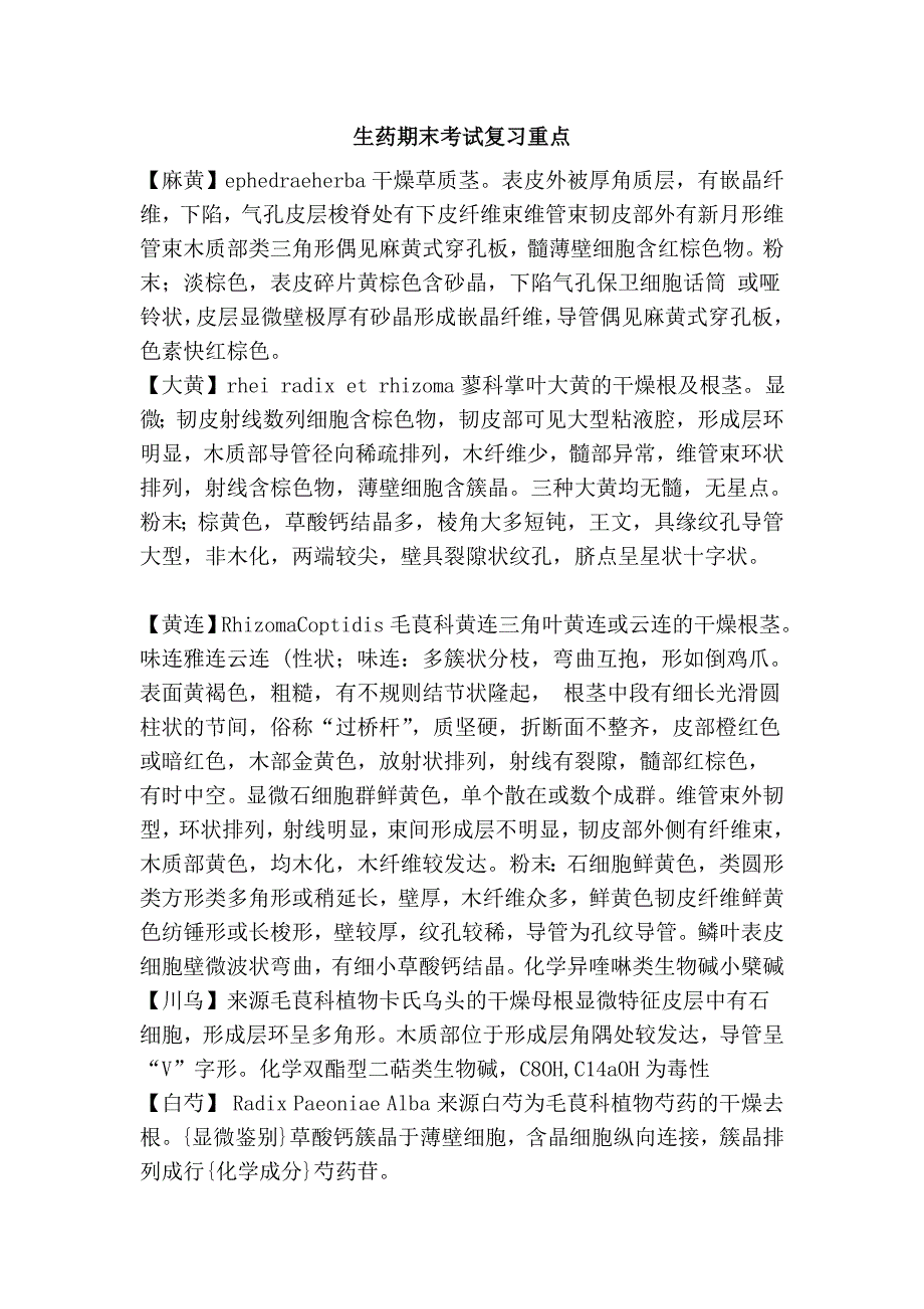 生药期末考试复习重点_第1页