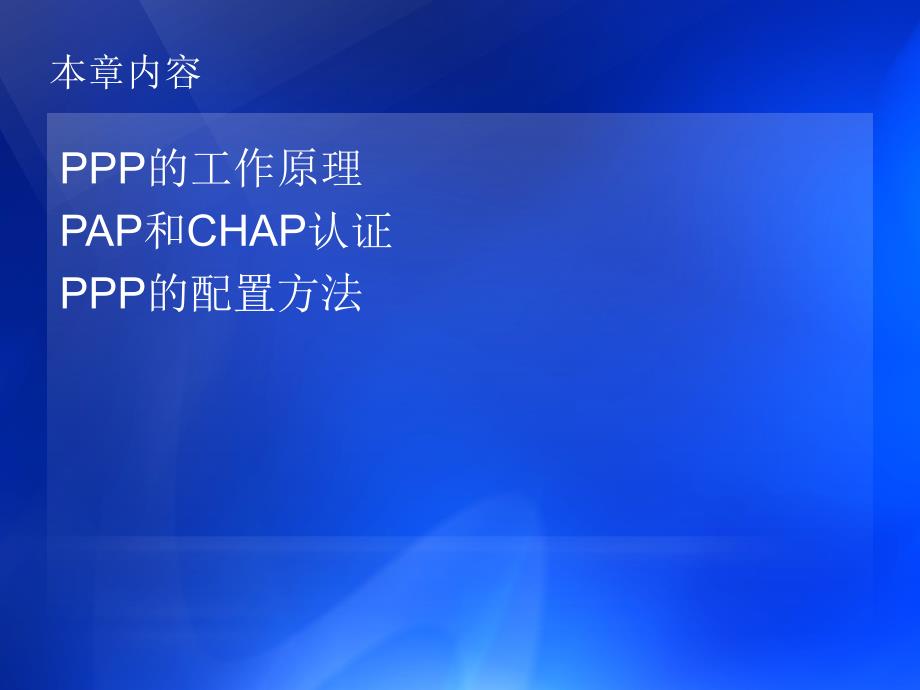 点对点协议(ppp)_第2页