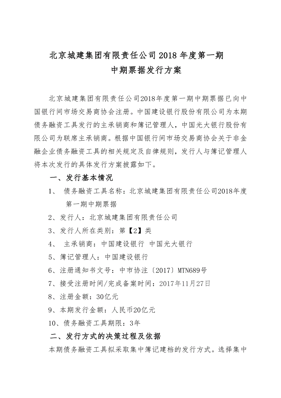 北京城建集团有限责任公司2018年度第一期中期票据发行方案及承诺函_第1页