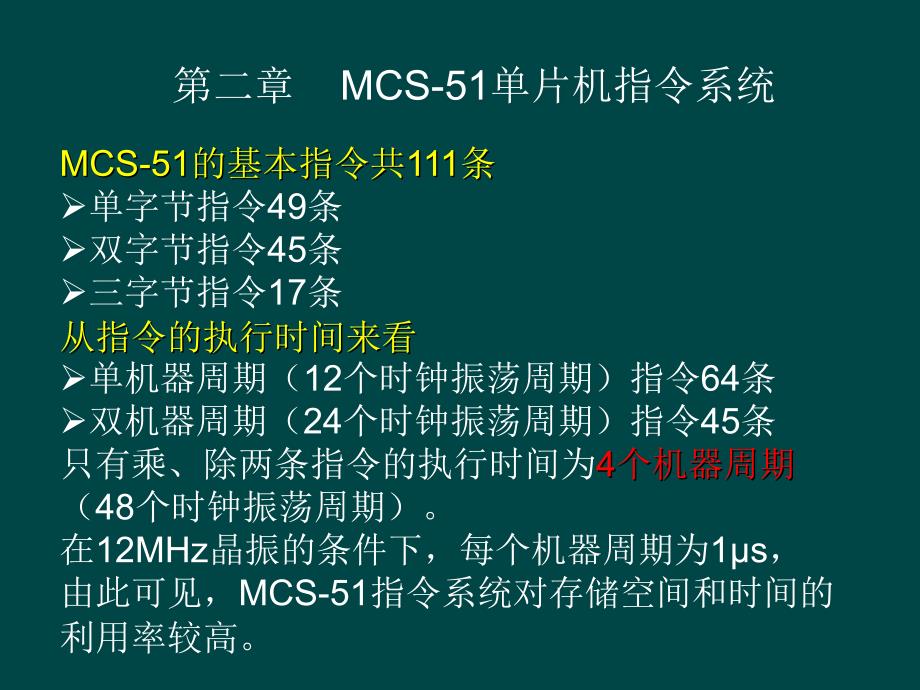 Y2011M08D31第二章 MCS-51单片机指令系统_第1页