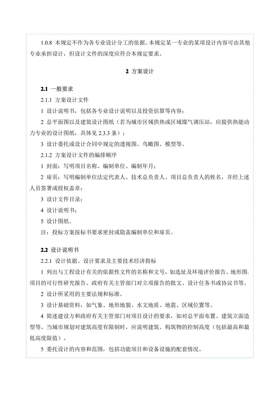 建筑工程设计文件编制深度规定2008_第2页