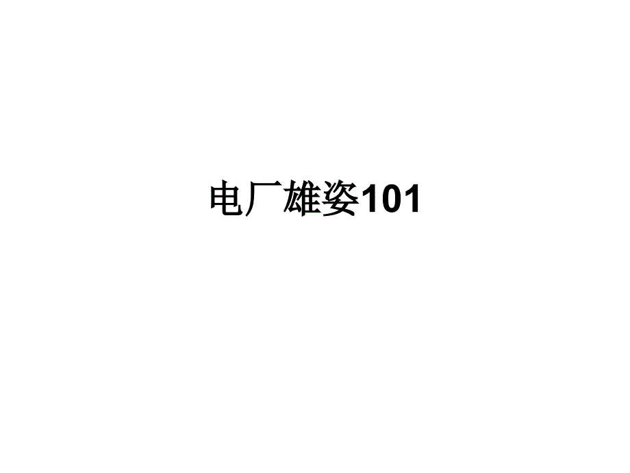 电厂雄姿101_第1页