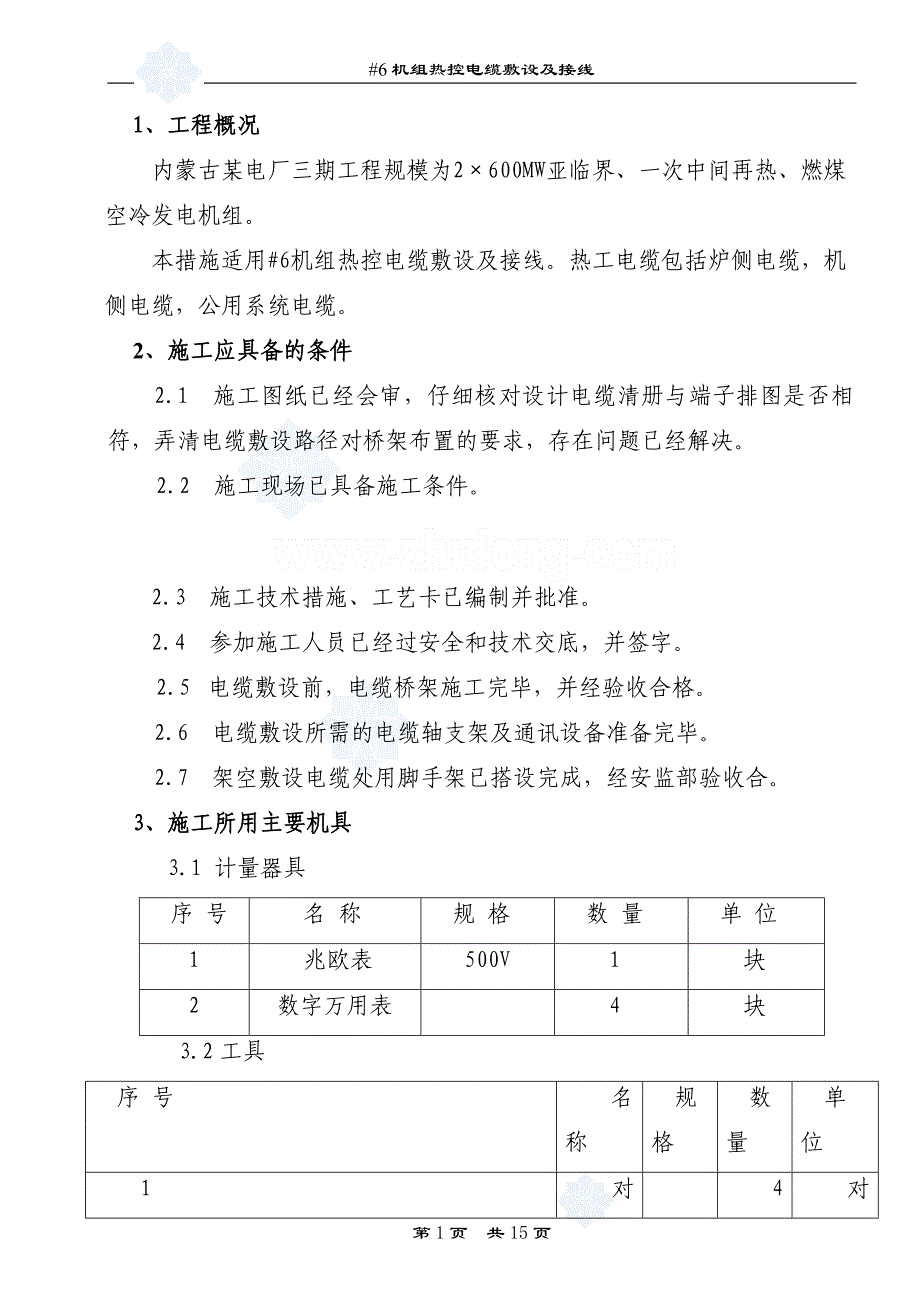 某电厂机组电缆敷设施工方案_secret_第1页