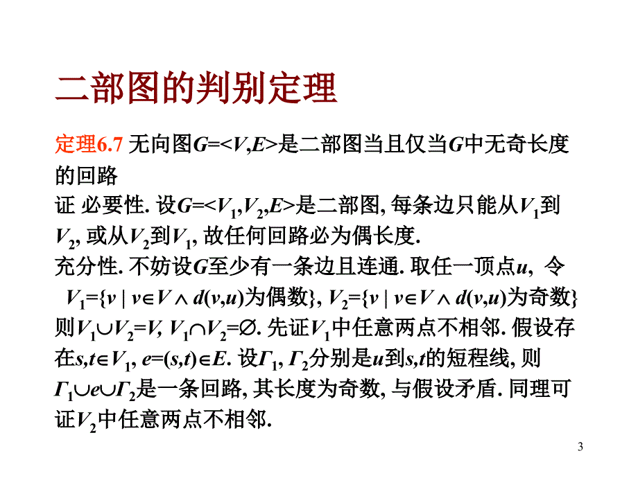 离散数学--6.4几种特殊的图_第3页