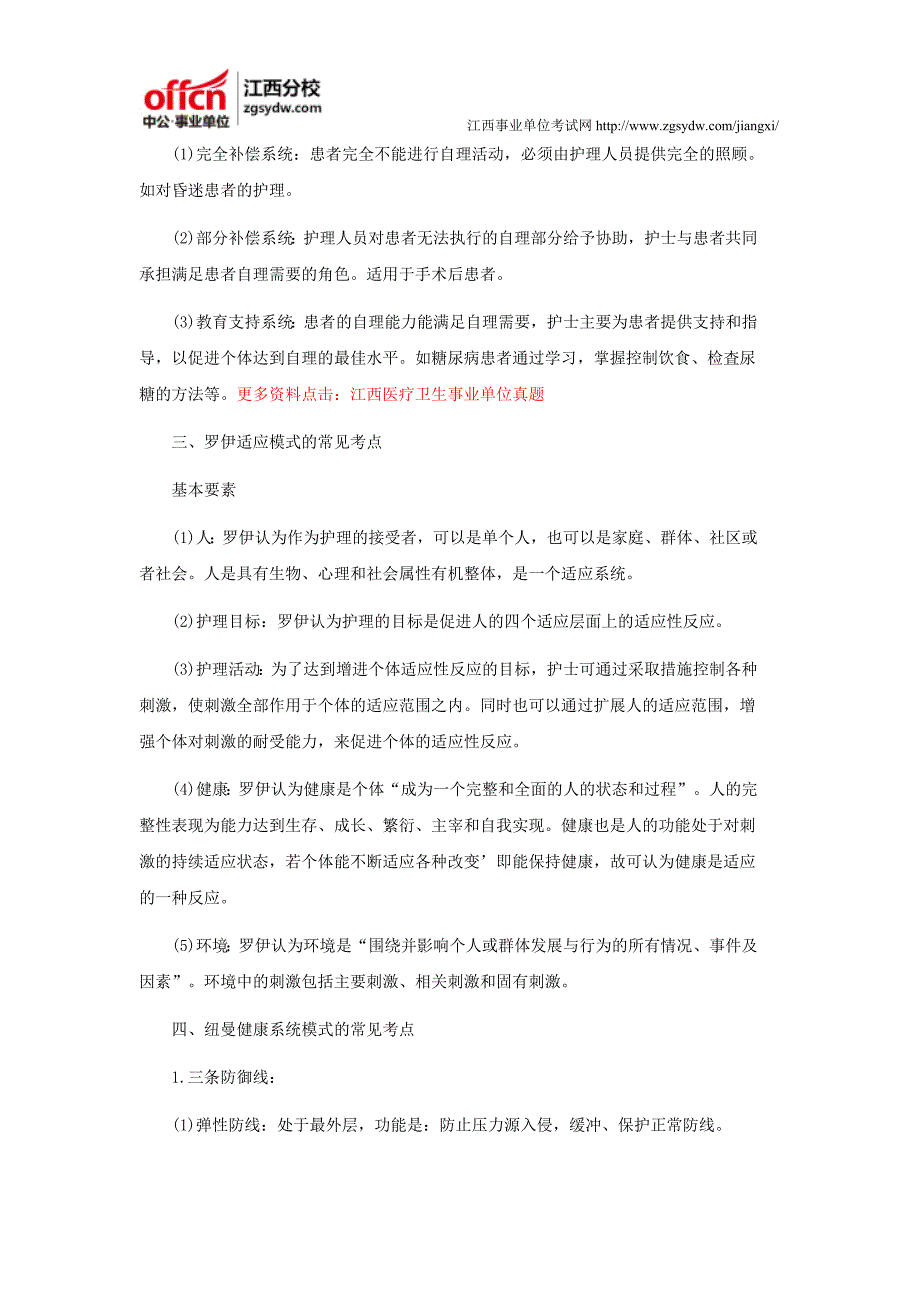 2016年江西卫生事业单位面试专业知识问答：各种管路的护理_第2页