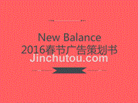 New Balance2016年春节广告策划书