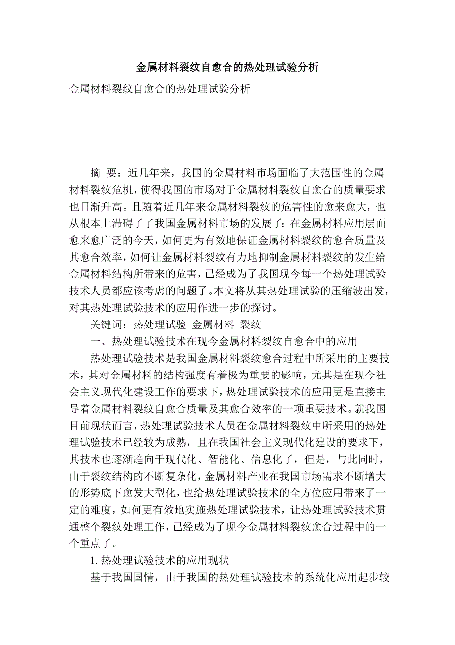 金属材料裂纹自愈合的热处理试验分析_第1页