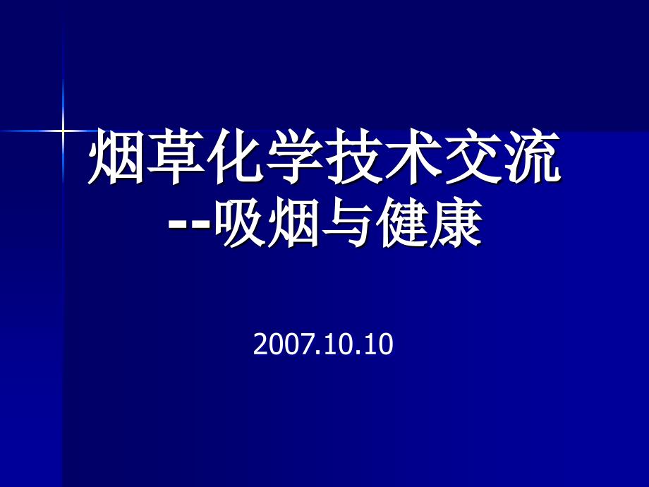 吸烟与健康问题_第1页