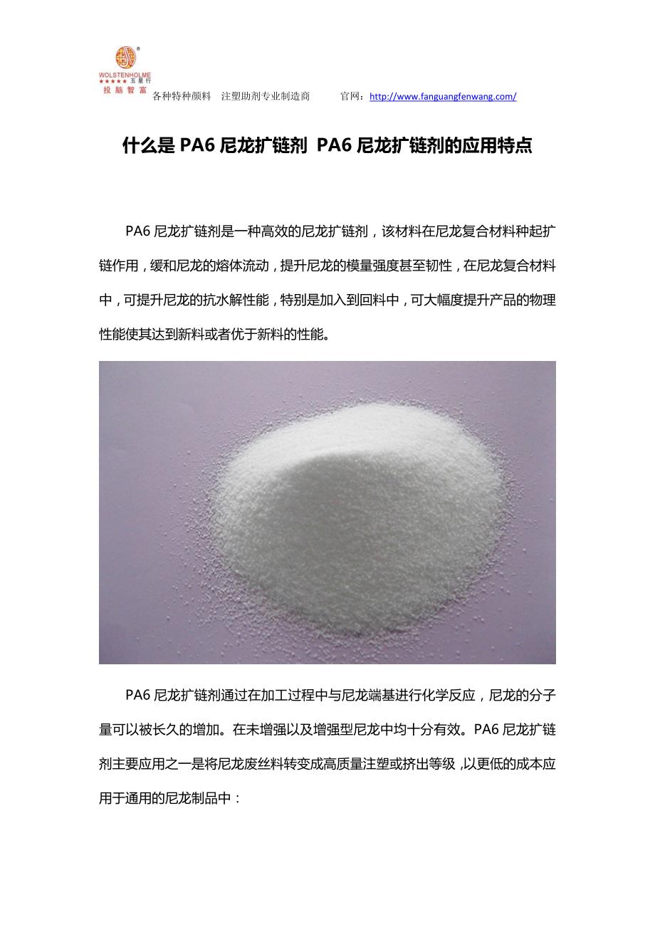 什么是pa6尼龙扩链剂 pa6尼龙扩链剂的应用特点_第1页