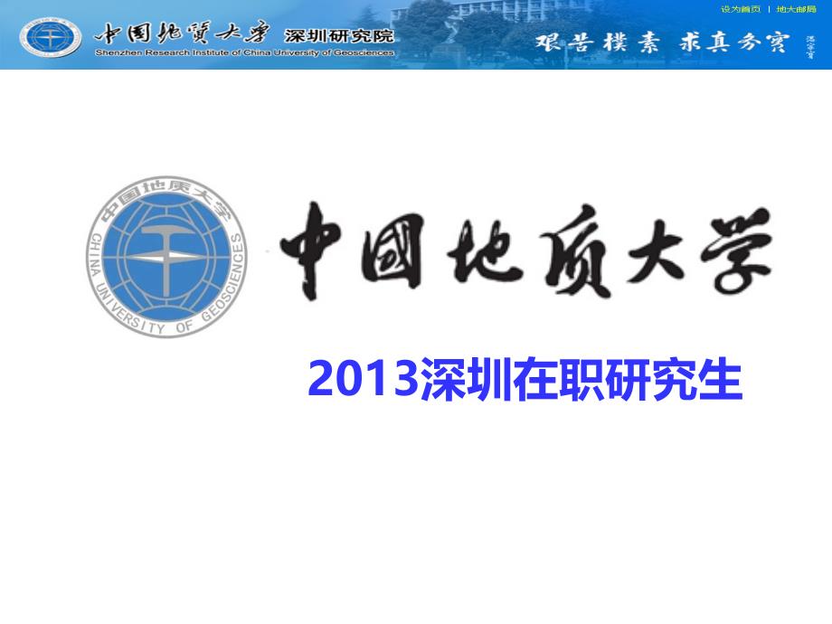 中国地质大学深圳2013在职研究生 (1)_第1页