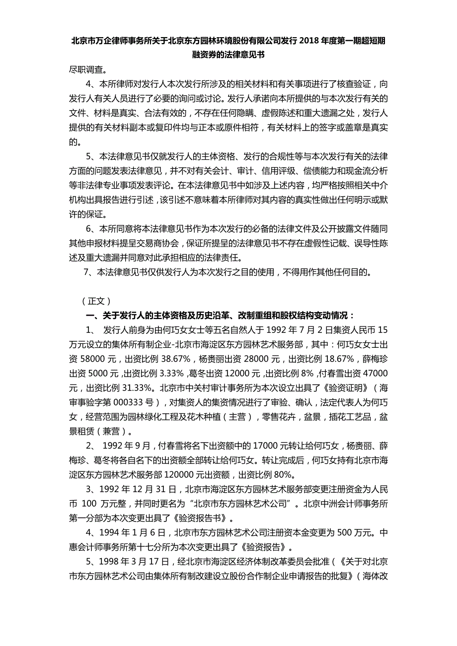 北京东方园林环境股份有限公司2018年度第一期超短期融资券法律意见书_第3页