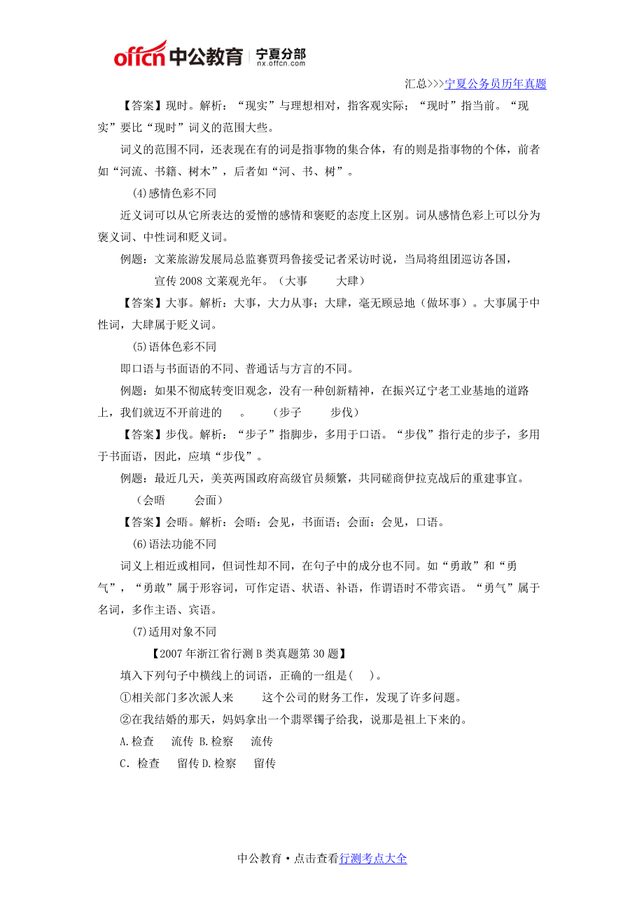 2017宁夏国家公务员考试言语理解基础知识之词语_第3页