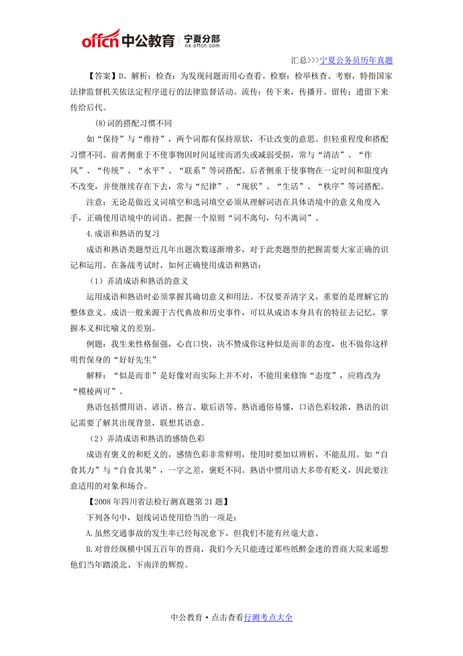 2017宁夏国家公务员考试言语理解基础知识之词语_第4页