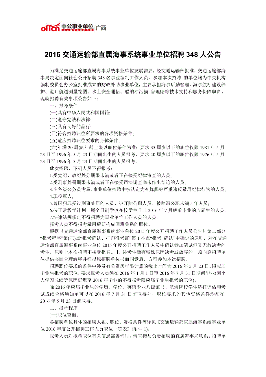 2016交通运输部直属海事系统事业单位招聘348人公告_第1页