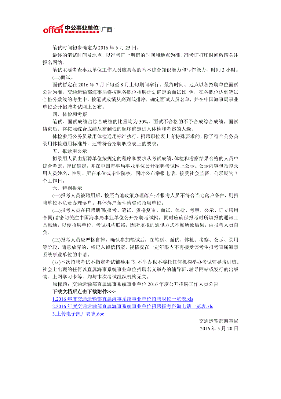 2016交通运输部直属海事系统事业单位招聘348人公告_第3页