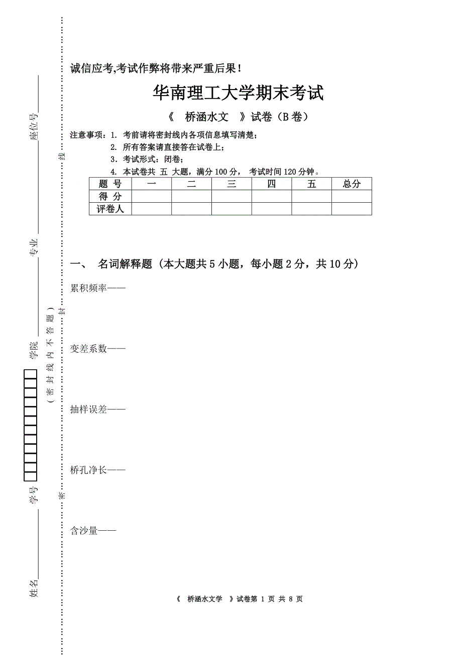 华工桥涵水文试卷_第1页