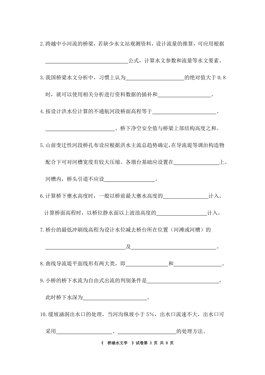 华工桥涵水文试卷_第3页