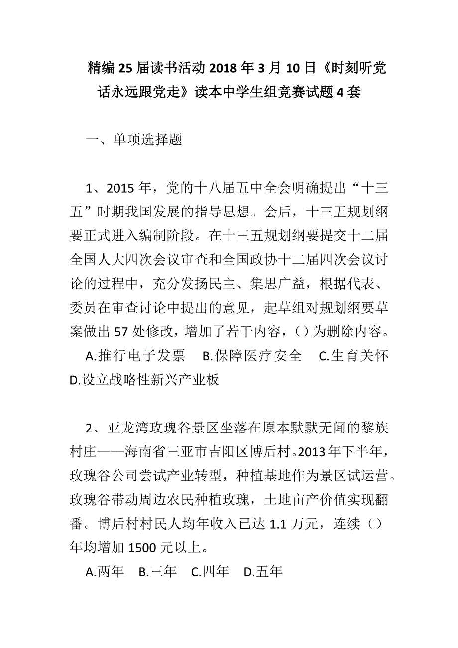 精编25届读书活动2018年3月10日《时刻听党话永远跟党走》读本中学生组竞赛试题4套_第1页