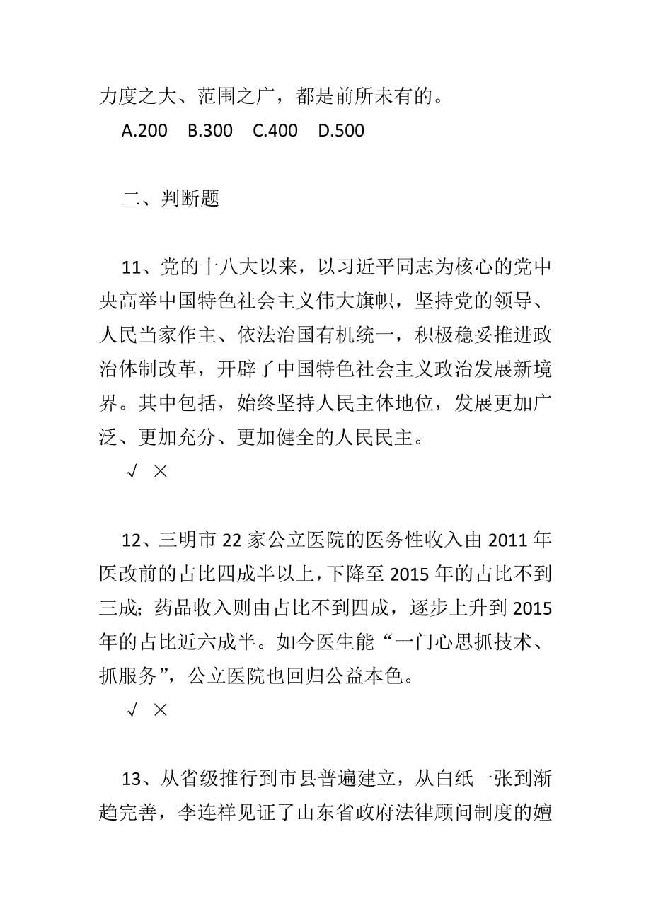 精编25届读书活动2018年3月10日《时刻听党话永远跟党走》读本中学生组竞赛试题4套_第5页