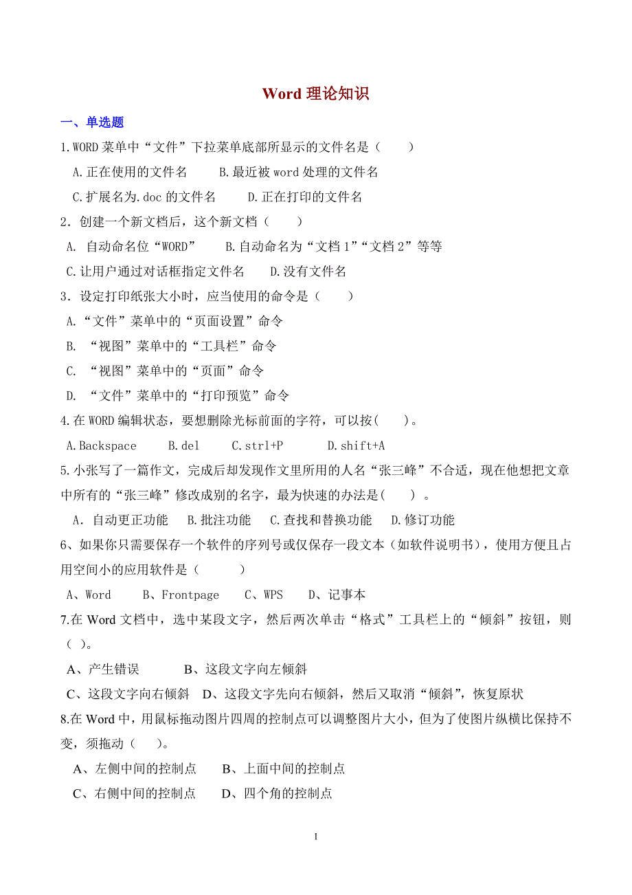 信息技术基础word理论知识(习题)_第1页