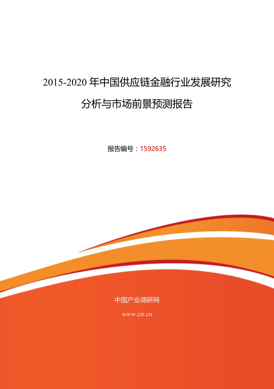 2016年供应链金融现状研究及发展趋势_第1页