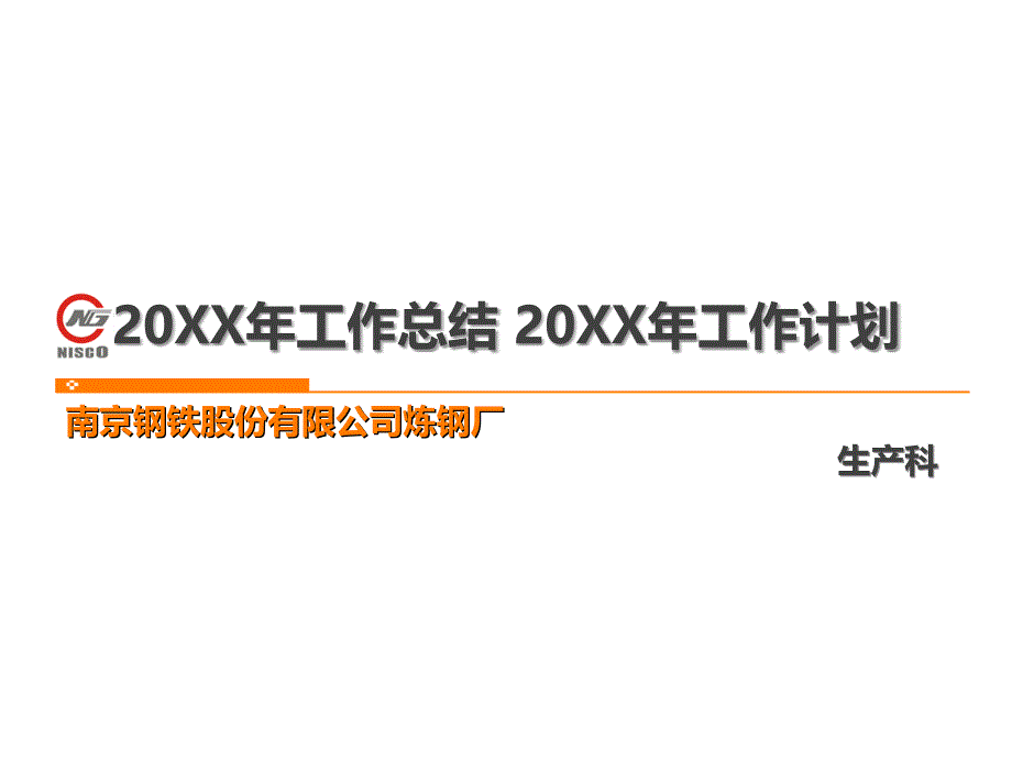 南京钢铁股份有限公司炼钢厂总结计划_第1页