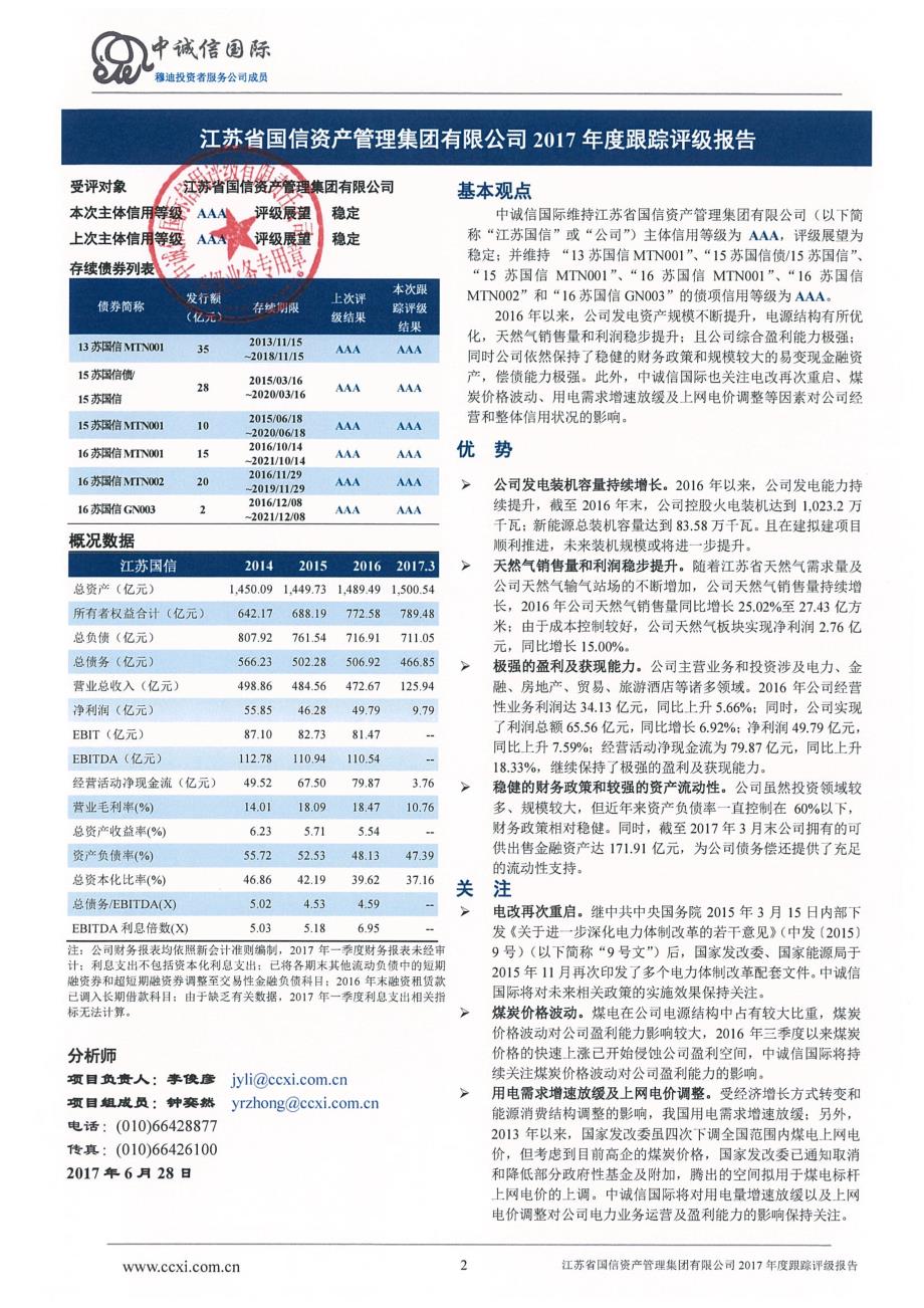 江苏省国信资产管理集团有限公司2017年度跟踪评级报告_第2页