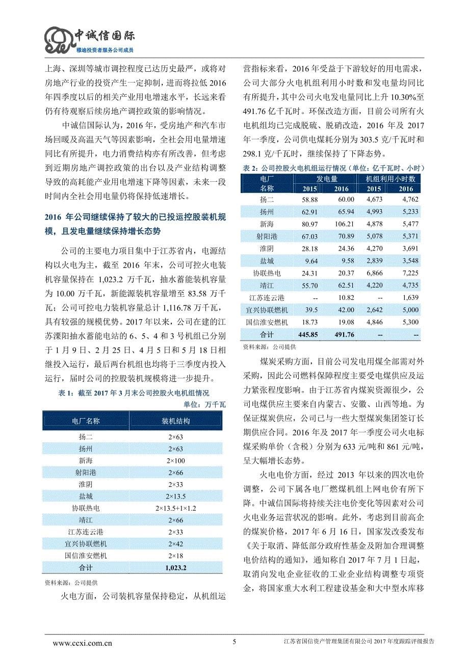 江苏省国信资产管理集团有限公司2017年度跟踪评级报告_第5页