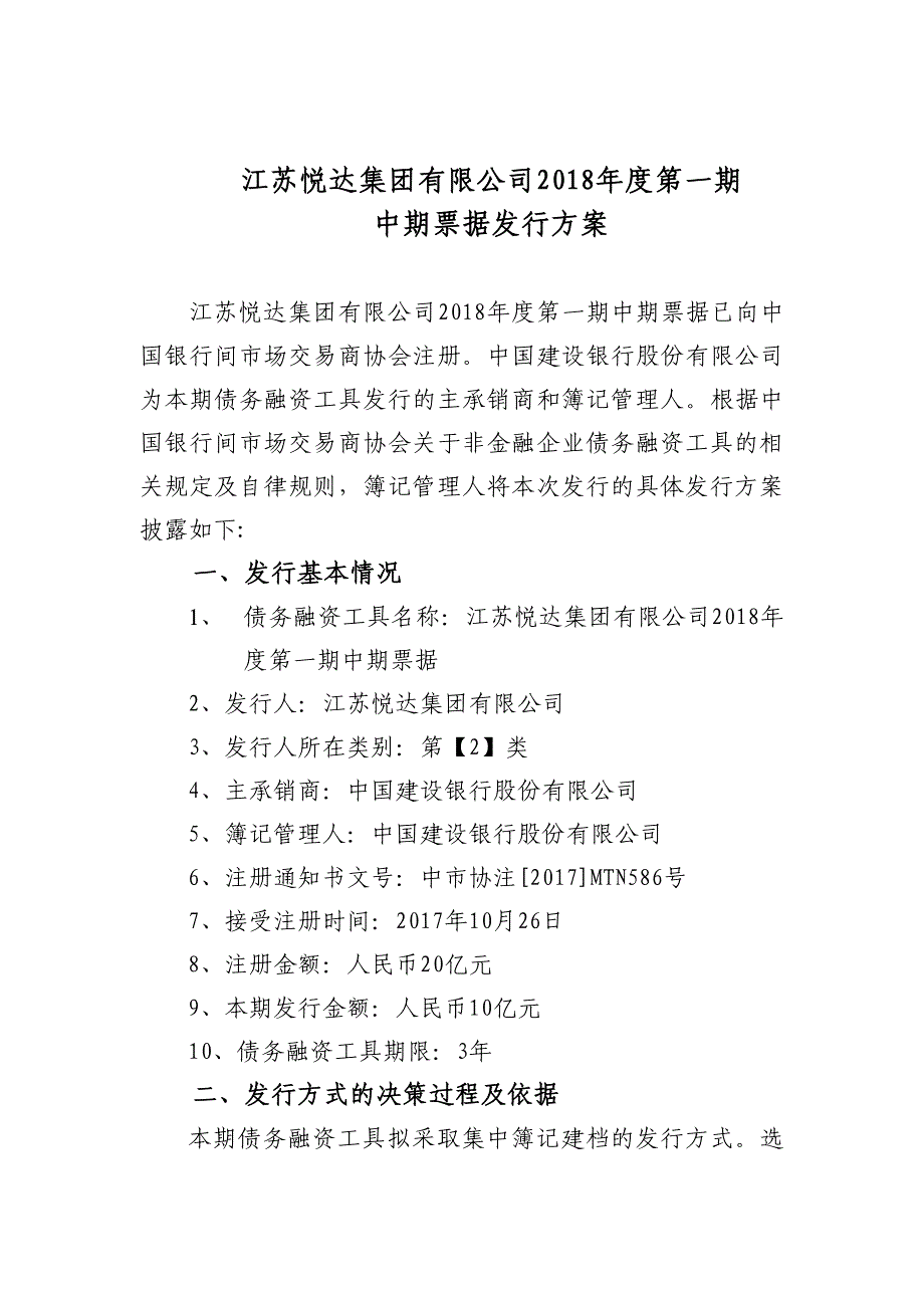 江苏悦达集团有限公司2018年度第一期中期票据发行方案及承诺函(主承版)_第1页