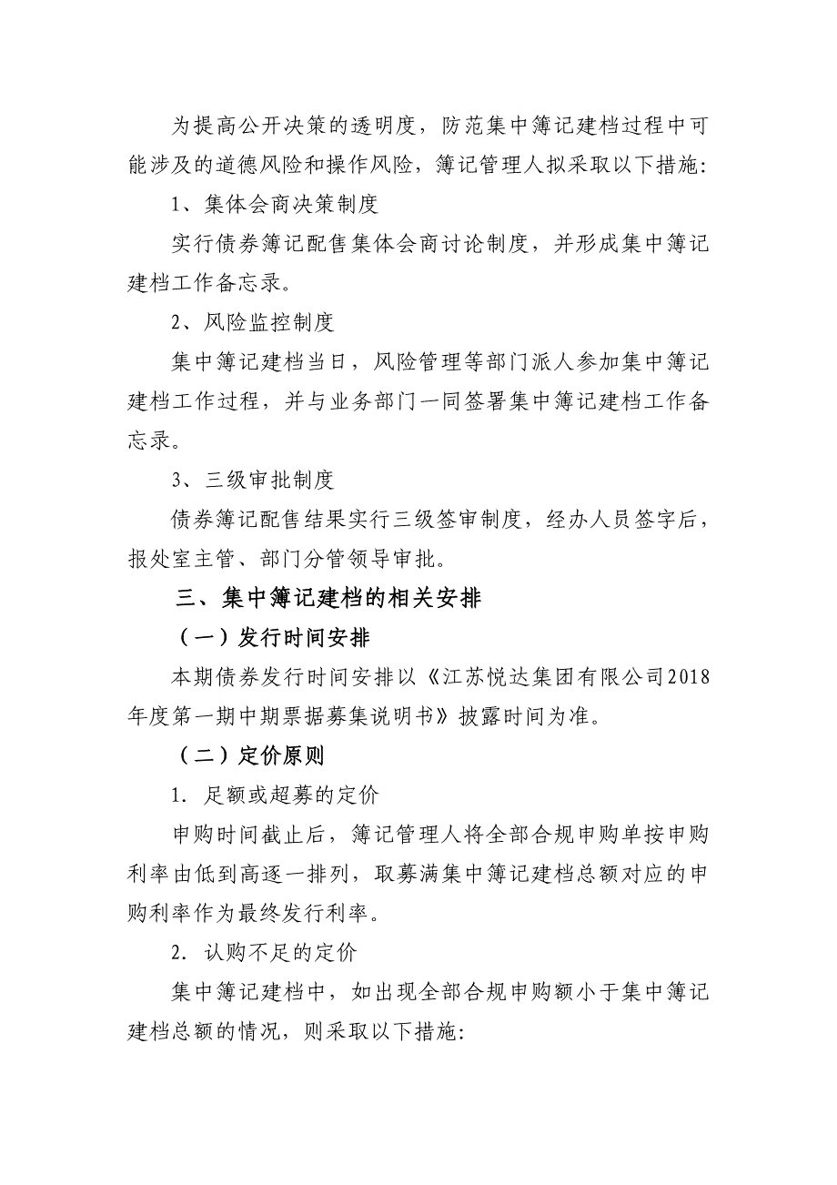 江苏悦达集团有限公司2018年度第一期中期票据发行方案及承诺函(主承版)_第3页