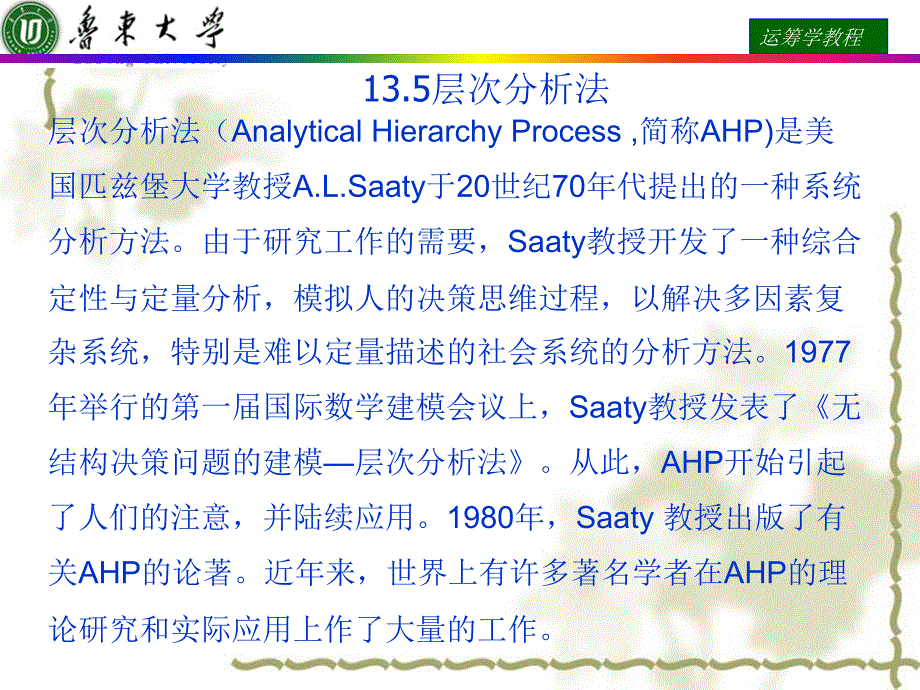 运筹学课件 13.5层次分析法_第1页