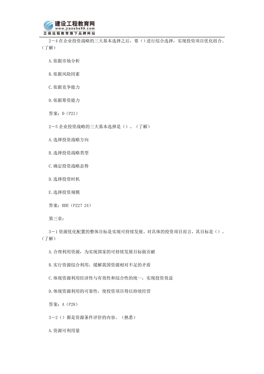 咨询工程师(投资)考试试题难度样例_第3页