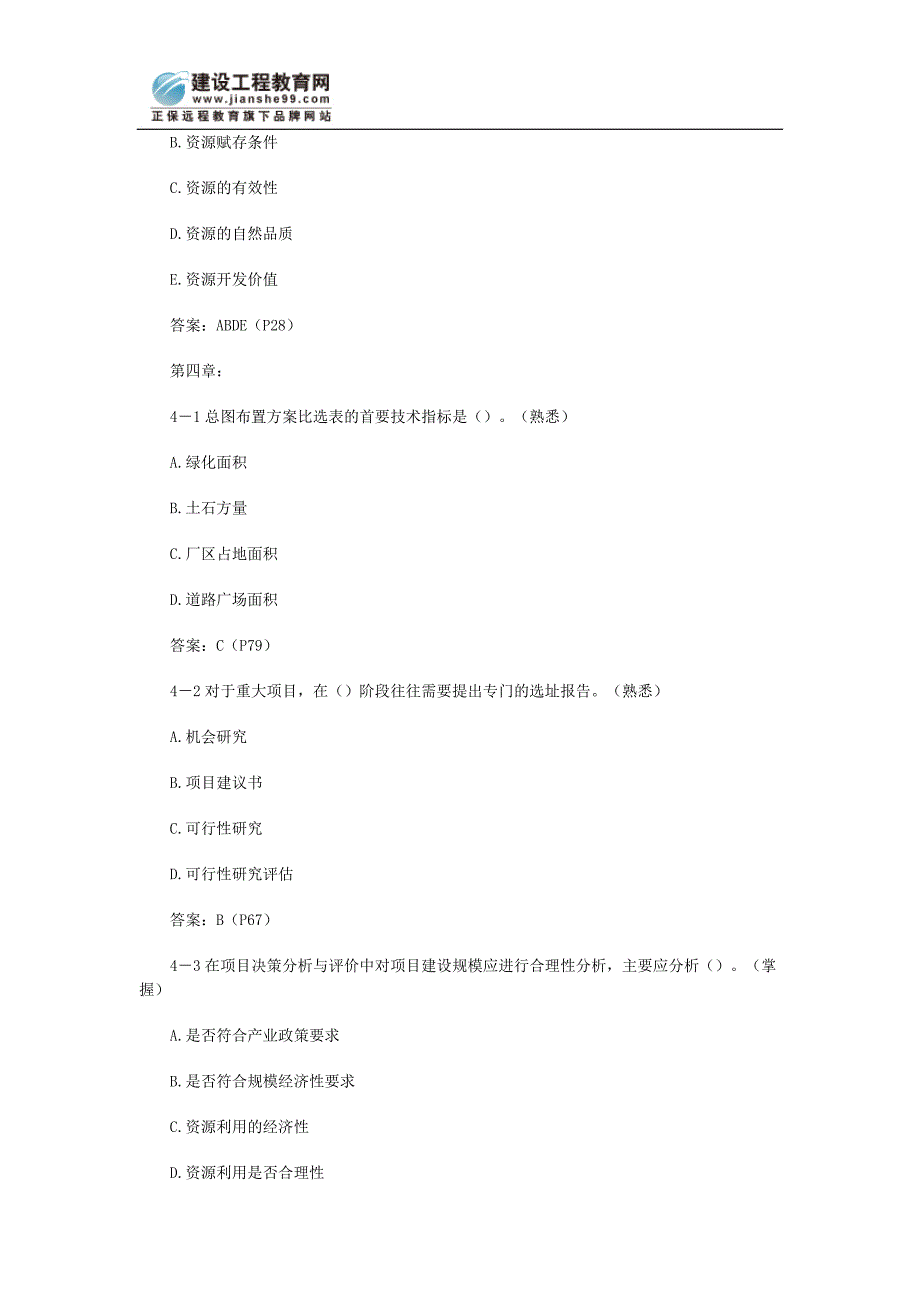 咨询工程师(投资)考试试题难度样例_第4页