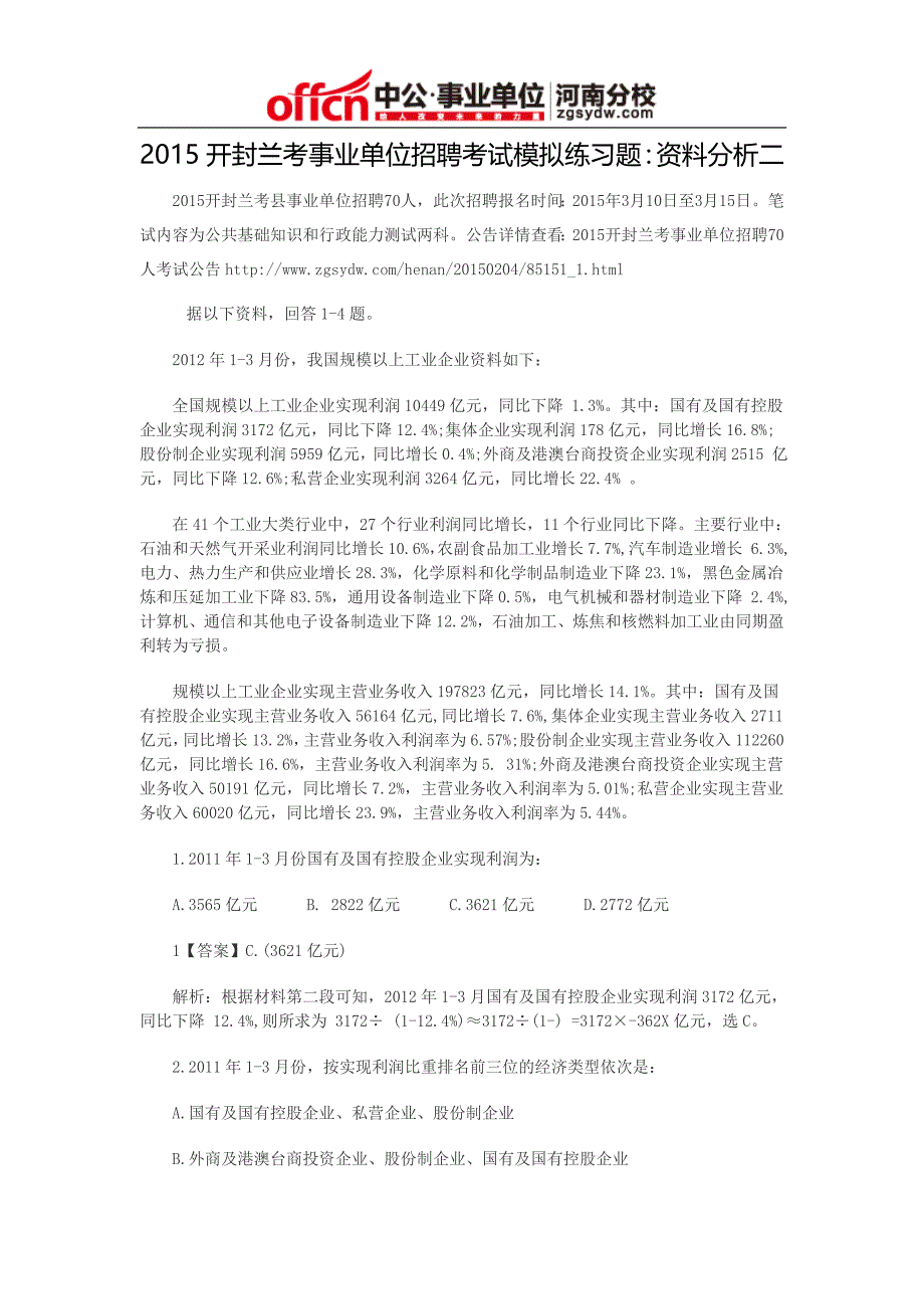 2015开封兰考事业单位招聘考试模拟练习题：资料分析二_第1页