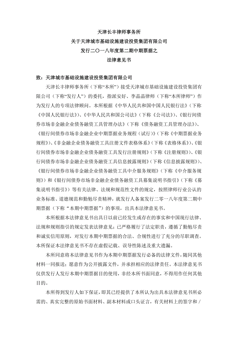 天津城市基础设施建设投资集团有限公司2018年度第二期中期票据法律意见书_第3页