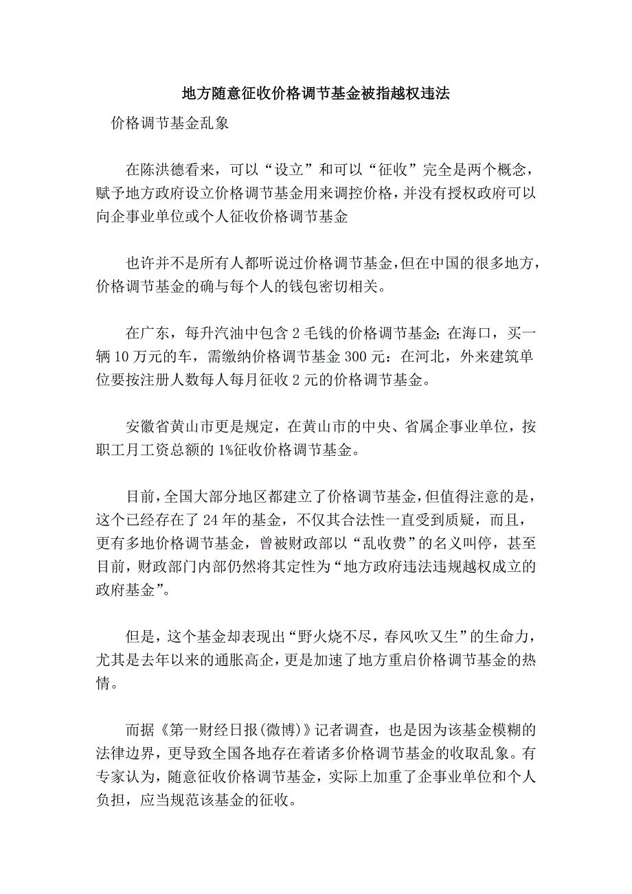 地方随意征收价格调节基金被指越权违法_第1页