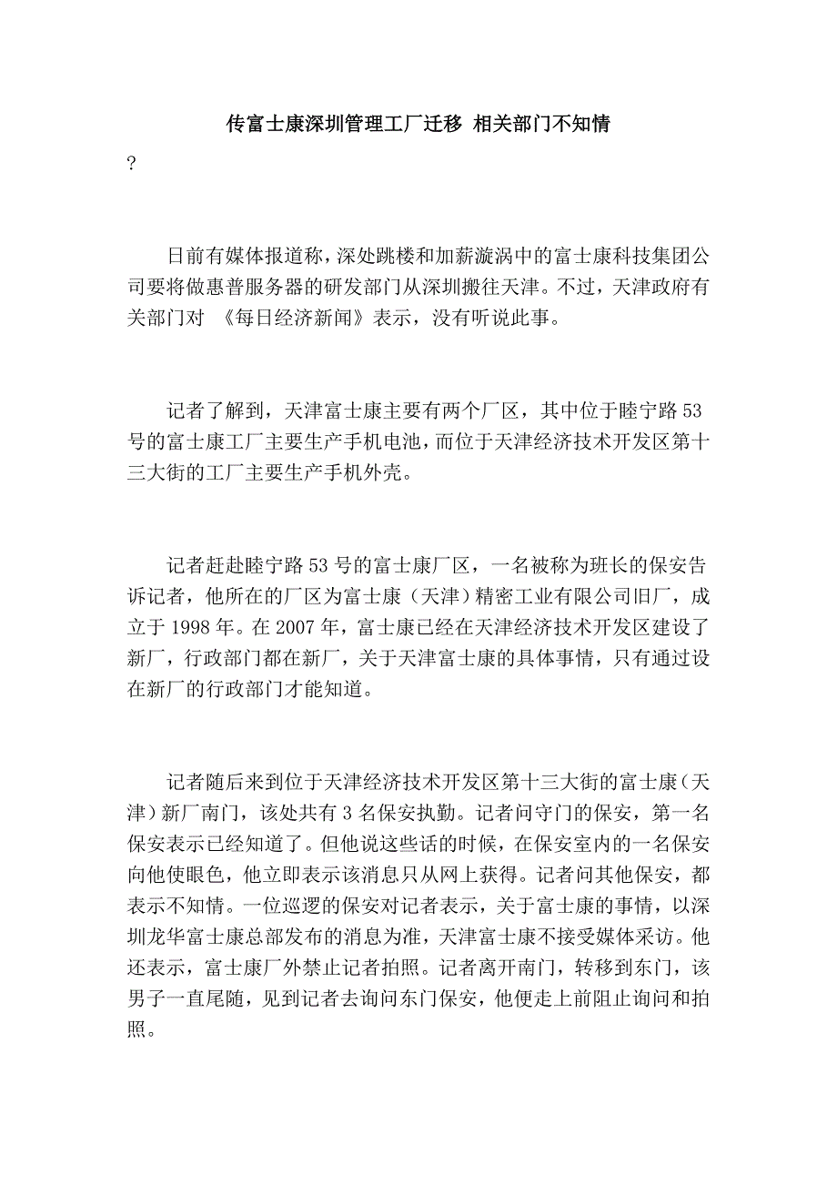 传富士康深圳管理工厂迁移 相关部门不知情_第1页