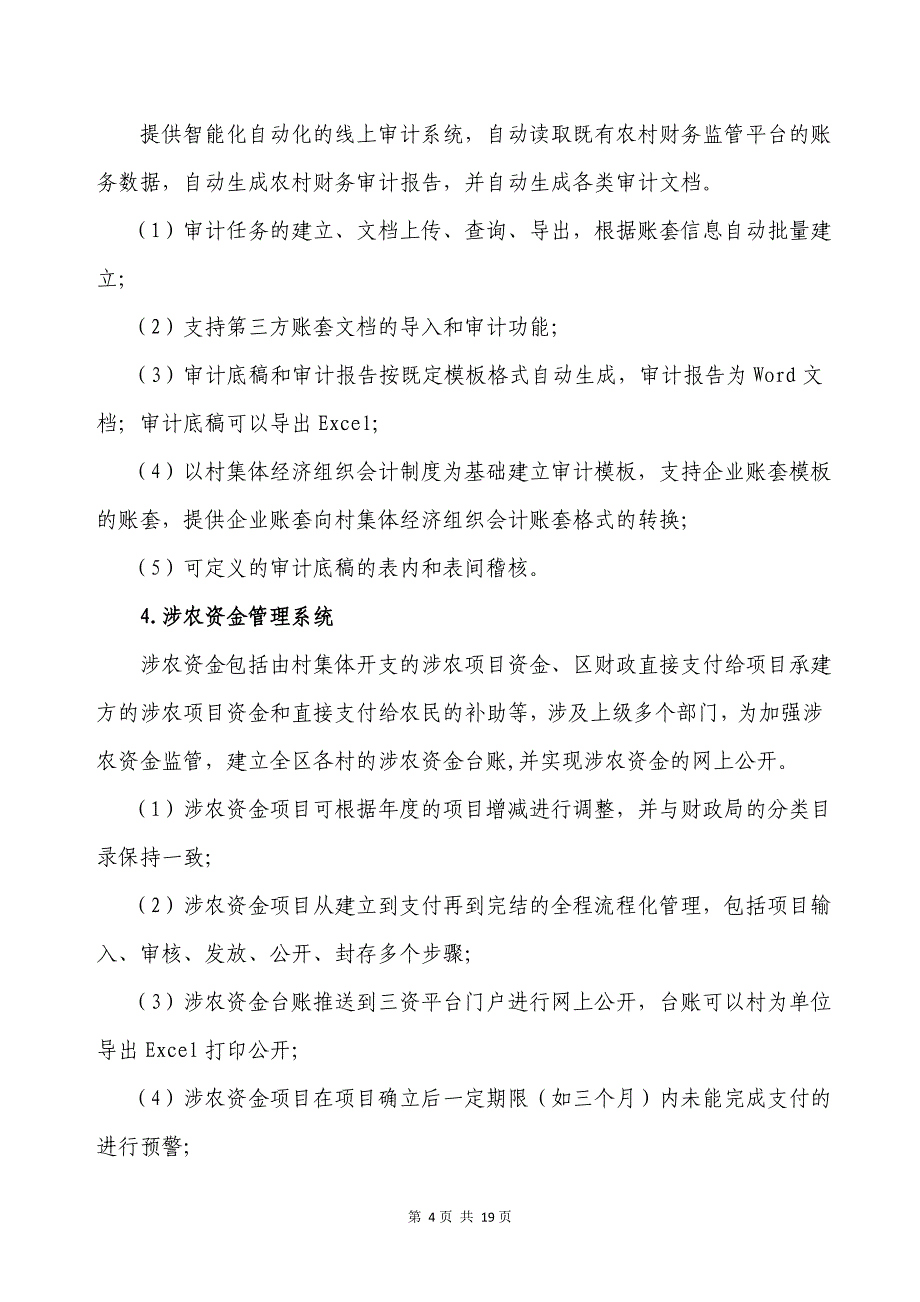 番禺区农村集体三资管理服务平台升级改造项目采购需求书_第4页