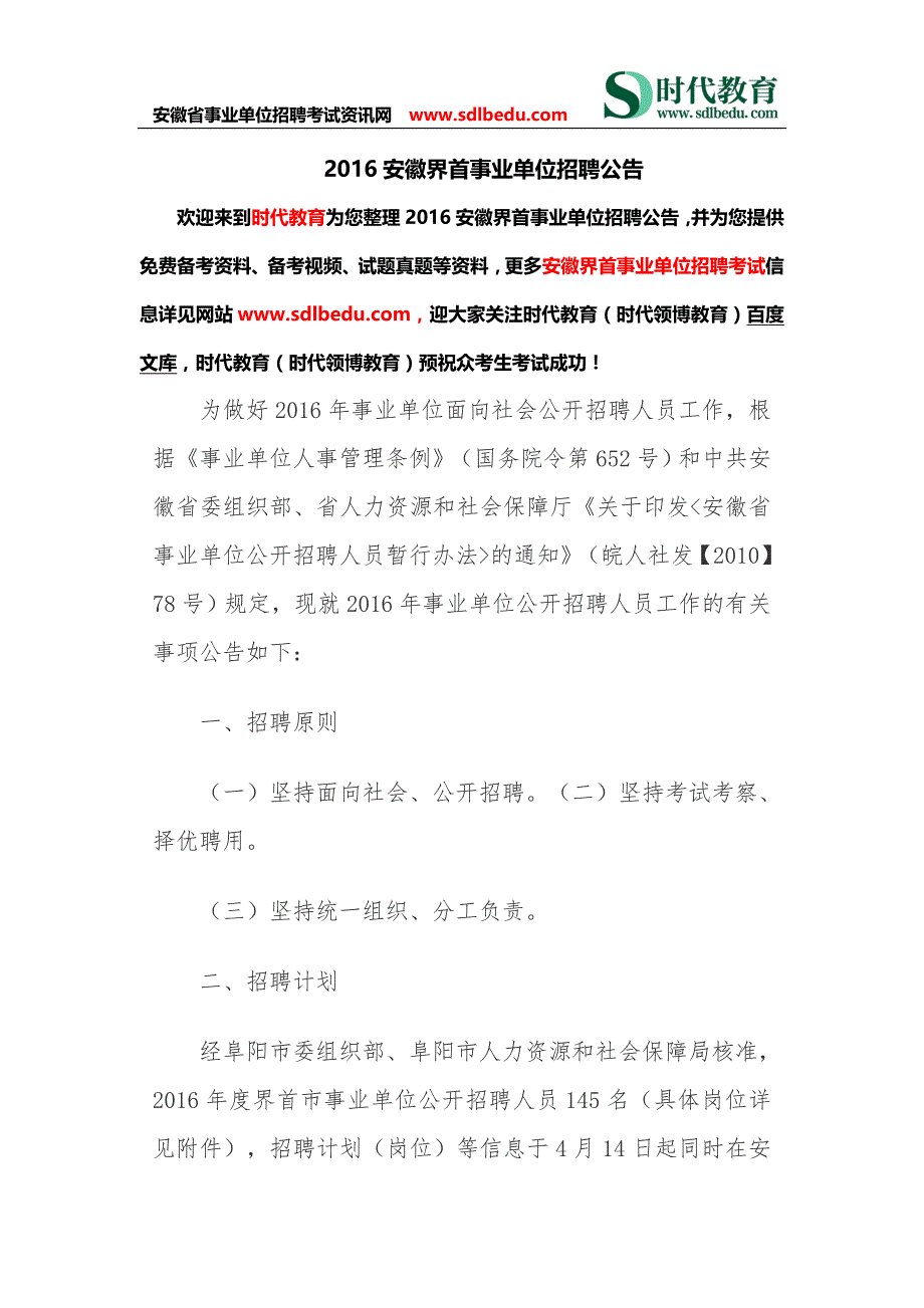 2016安徽界首事业单位招聘公告_第1页