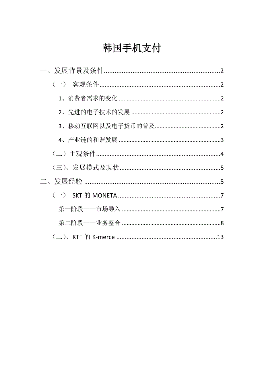 韩国移动手机支付情况分析_第1页